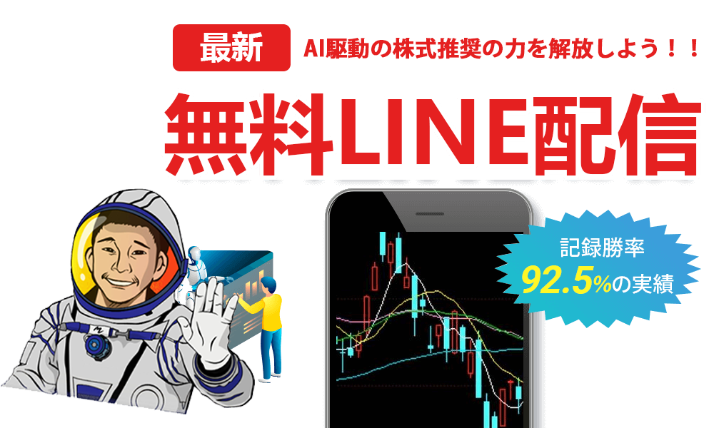 最新AIが急騰銘柄を自動検出して無料LINE配信